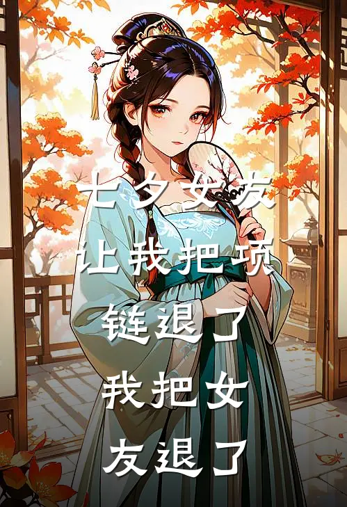 七夕女友让我把项链退了，我把女友退了