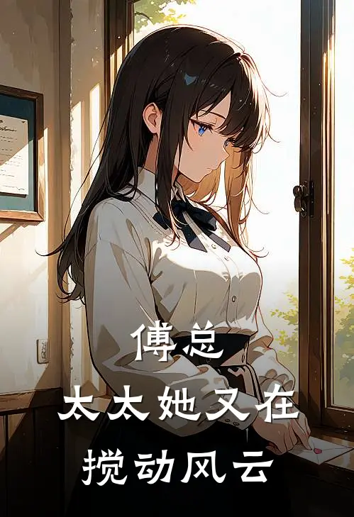 傅总，太太她又在搅动风云