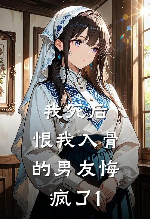 我死后，恨我入骨的男友悔疯了-1