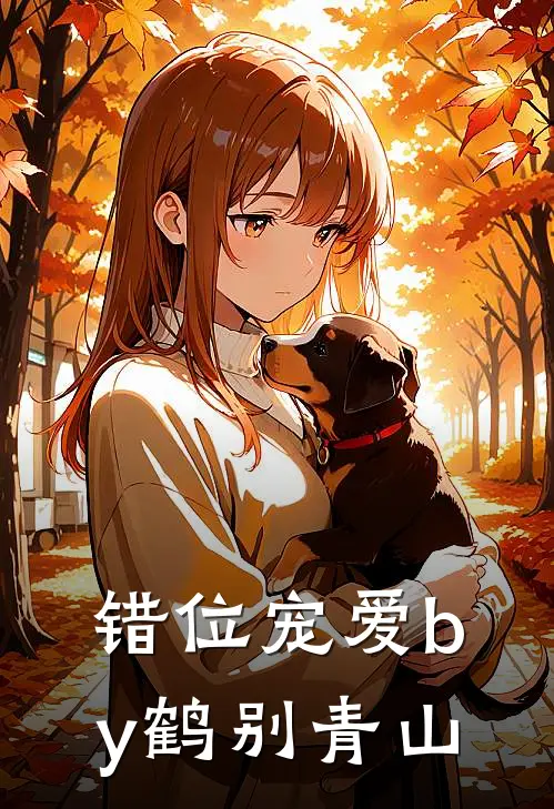 错位宠爱by鹤别青山