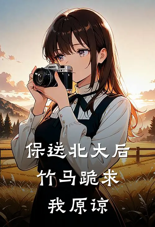 保送北大后，竹马跪求我原谅