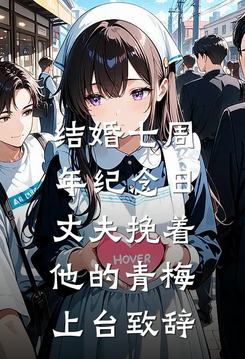 结婚七周年纪念日，丈夫挽着他的青梅上台致辞