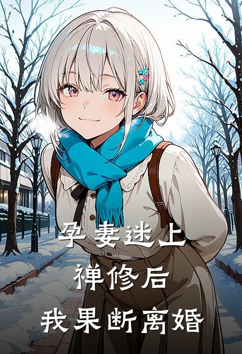 孕妻迷上禅修后，我果断离婚