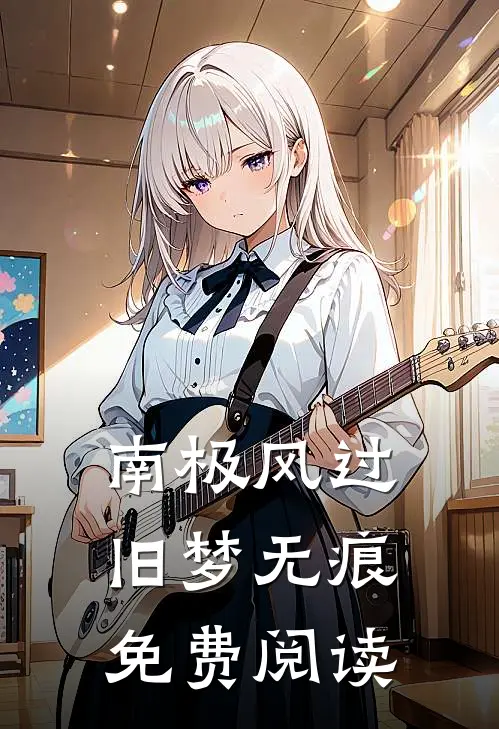 南极风过旧梦无痕免费阅读