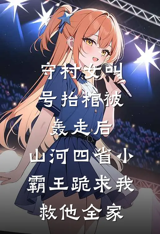 守村女叫号抬棺被轰走后，山河四省小霸王跪求我救他全家