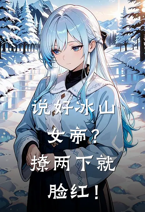 说好冰山女帝？撩两下就脸红！