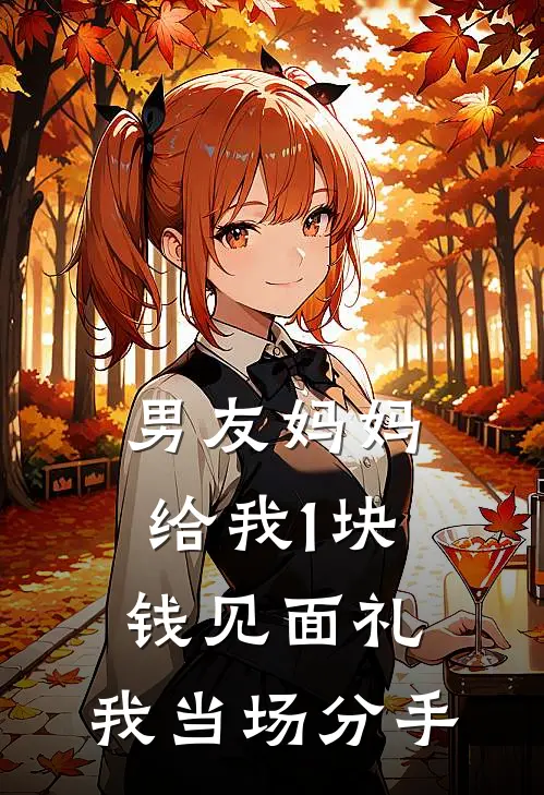 男友妈妈给我1块钱见面礼，我当场分手