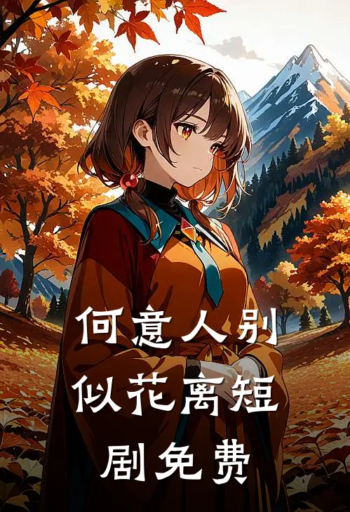 何意人别似花离短剧免费