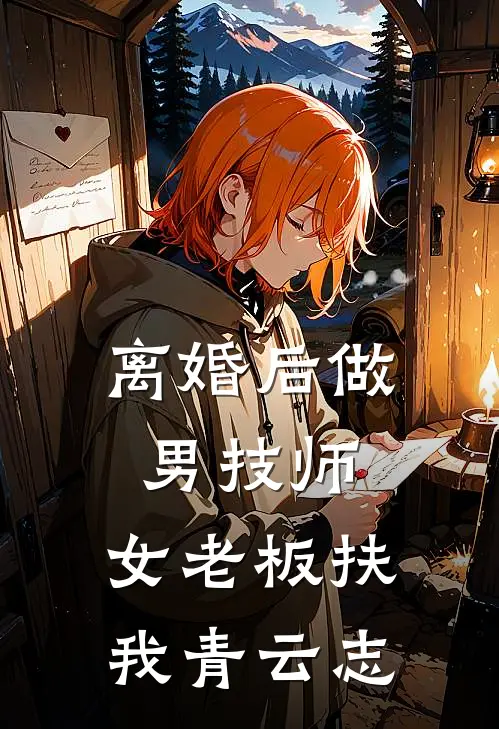 离婚后做男技师，女老板扶我青云志