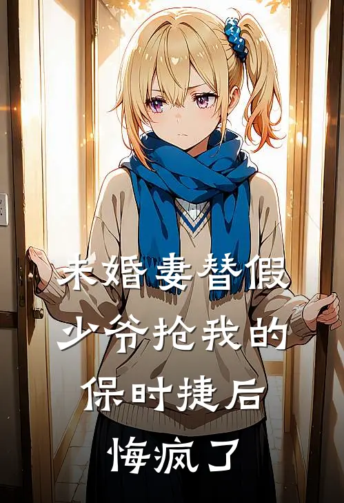 未婚妻替假少爷抢我的保时捷后，悔疯了