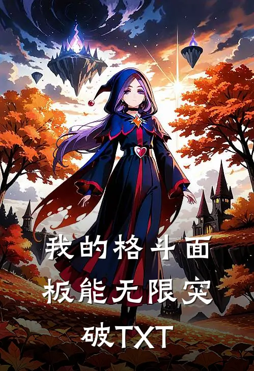 我的格斗面板能无限突破TXT