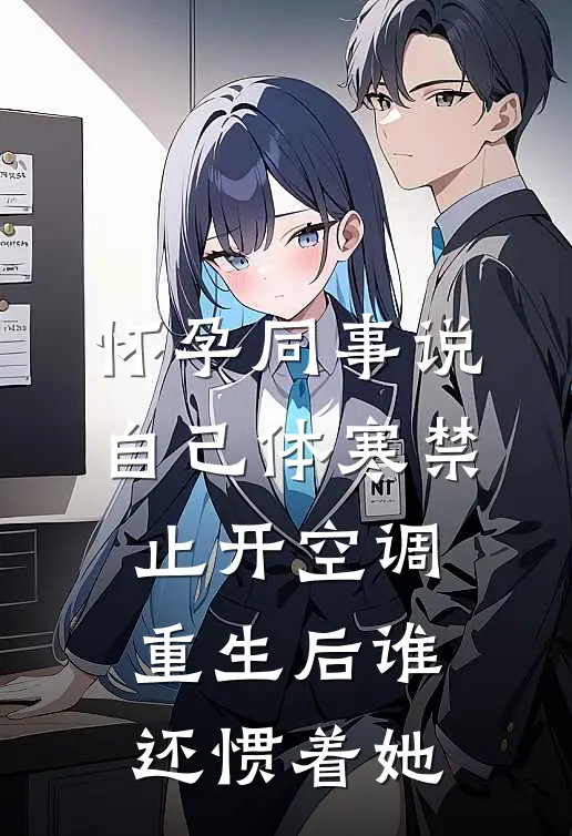 怀孕同事说自己体寒禁止开空调，重生后谁还惯着她