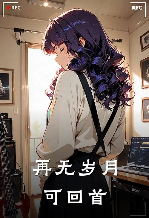 再无岁月可回首