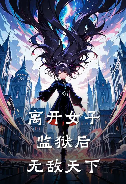 离开女子监狱后，无敌天下