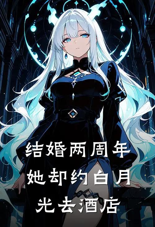 结婚两周年，她却约白月光去酒店