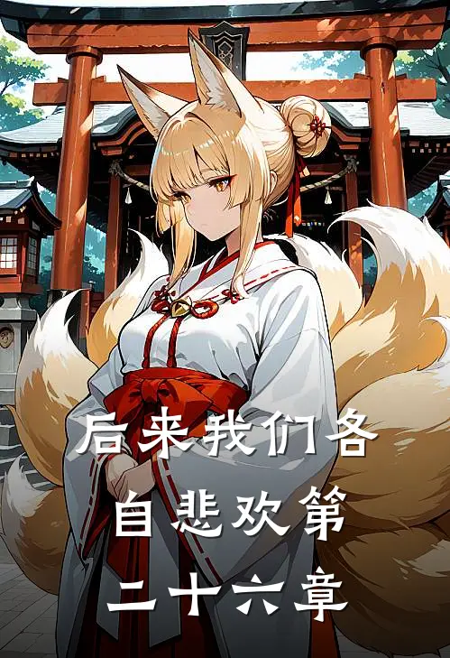 后来我们各自悲欢第二十六章