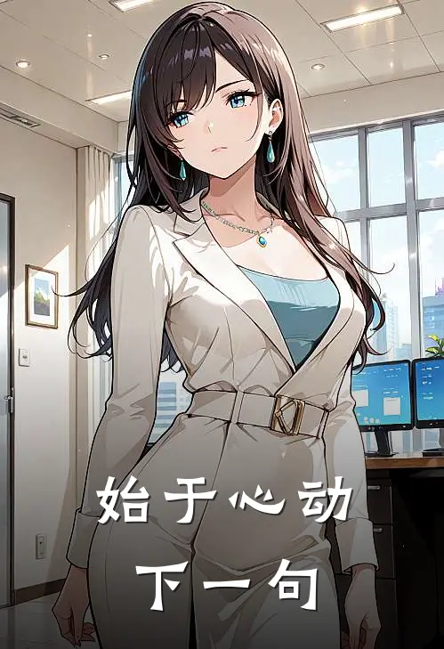 始于心动下一句