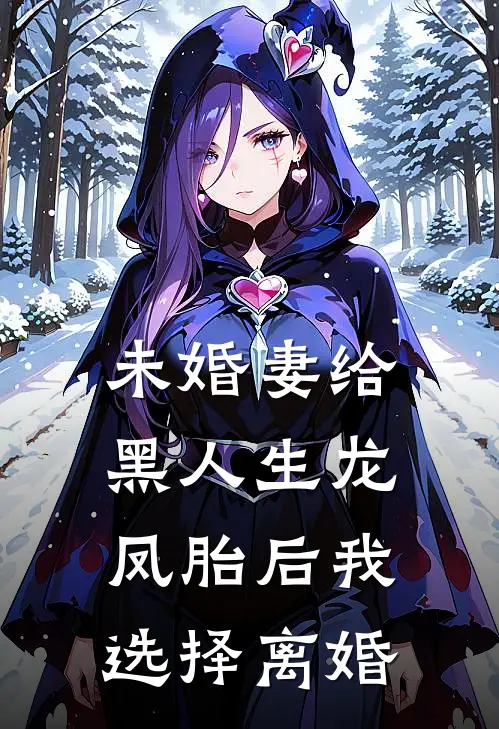 未婚妻给黑人生龙凤胎后我选择离婚