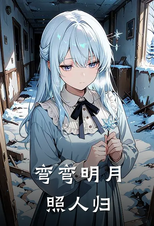 弯弯明月照人归