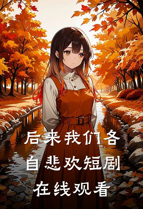 后来我们各自悲欢短剧在线观看