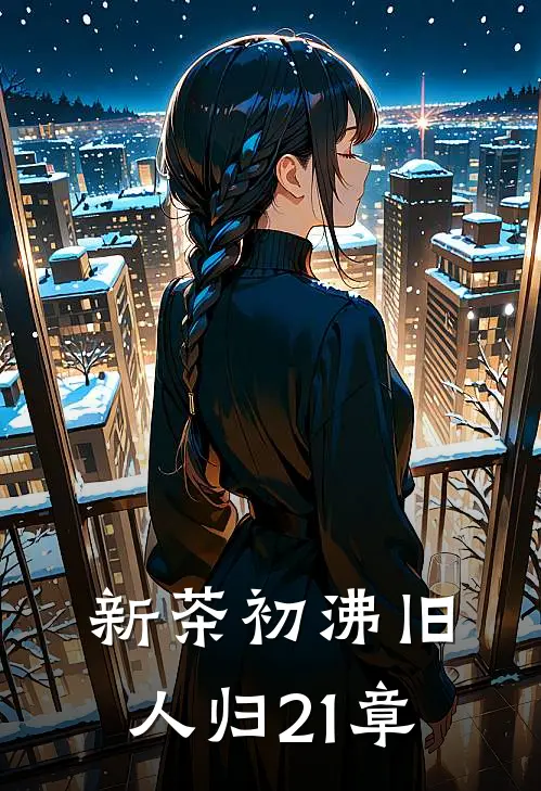 新茶初沸旧人归21章