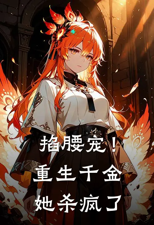 掐腰宠！重生千金她杀疯了