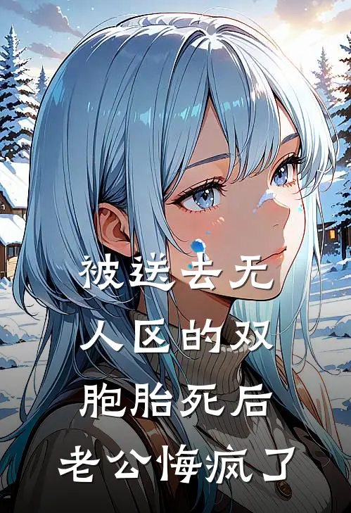 被送去无人区的双胞胎死后，老公悔疯了