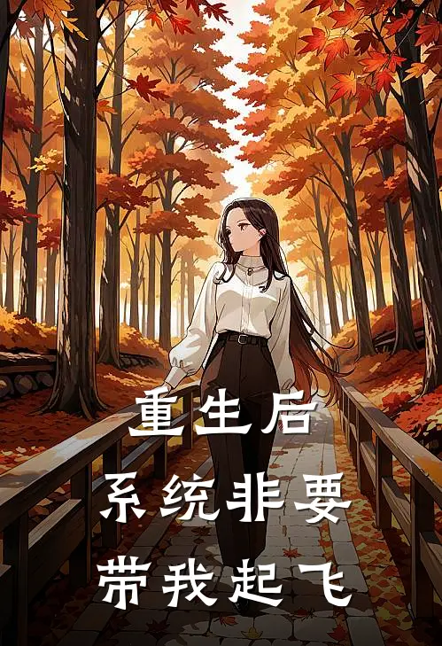 重生后，系统非要带我起飞