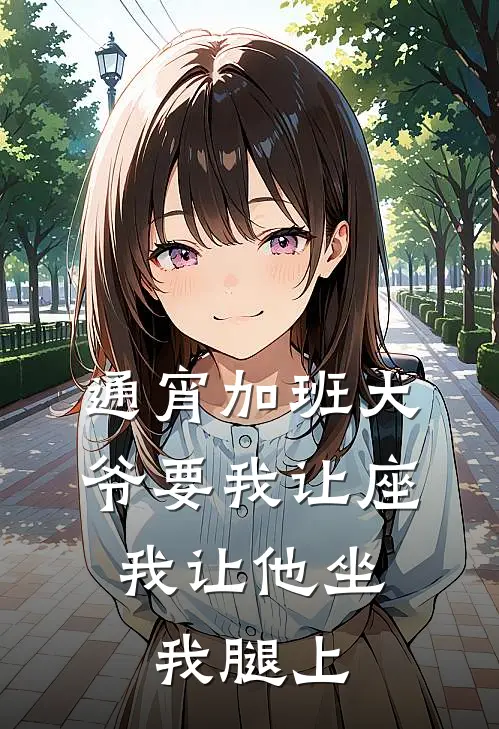 通宵加班大爷要我让座，我让他坐我腿上