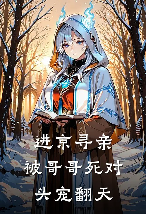 进京寻亲，被哥哥死对头宠翻天