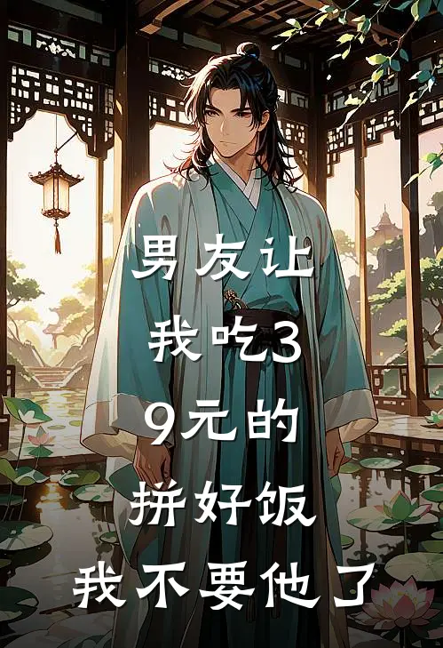 男友让我吃3.9元的拼好饭，我不要他了