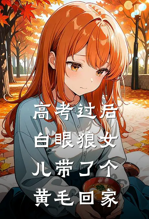 高考过后，白眼狼女儿带了个黄毛回家