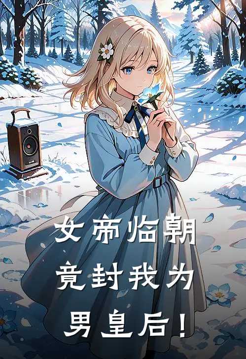 女帝临朝，竟封我为男皇后！