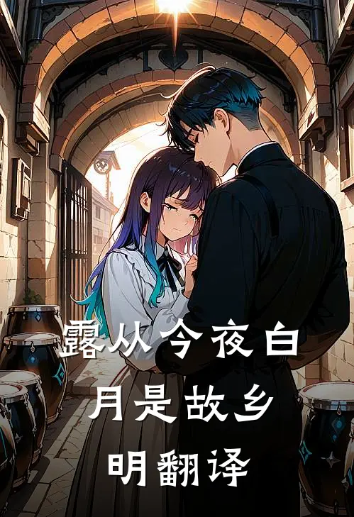 露从今夜白,月是故乡明翻译