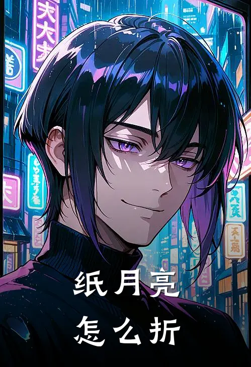 纸月亮怎么折