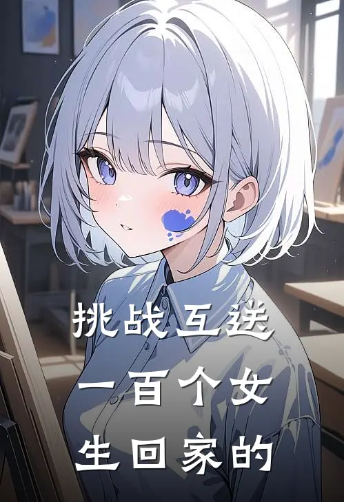 挑战互送一百个女生回家的