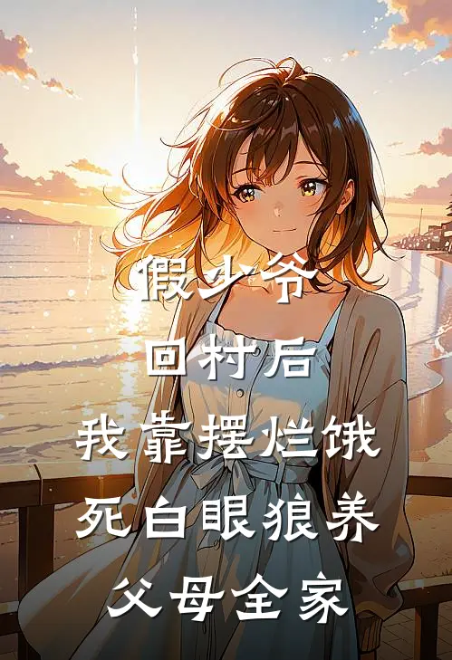 假少爷回村后，我靠摆烂饿死白眼狼养父母全家