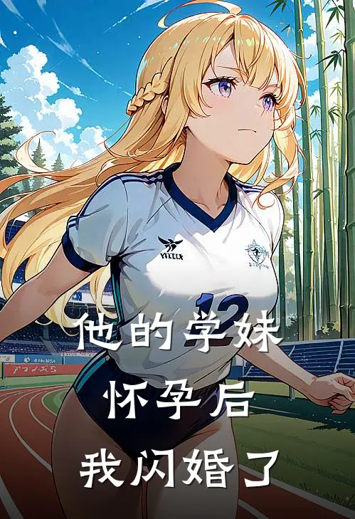 他的学妹怀孕后，我闪婚了