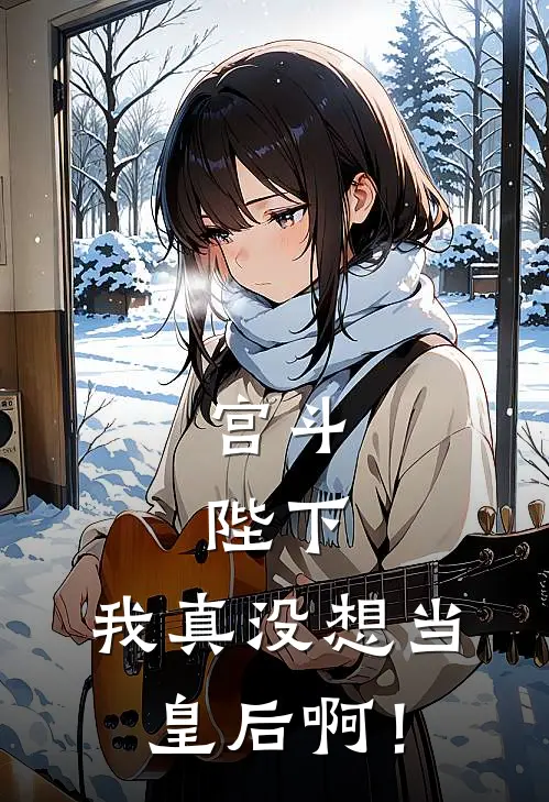 宫斗：陛下，我真没想当皇后啊！