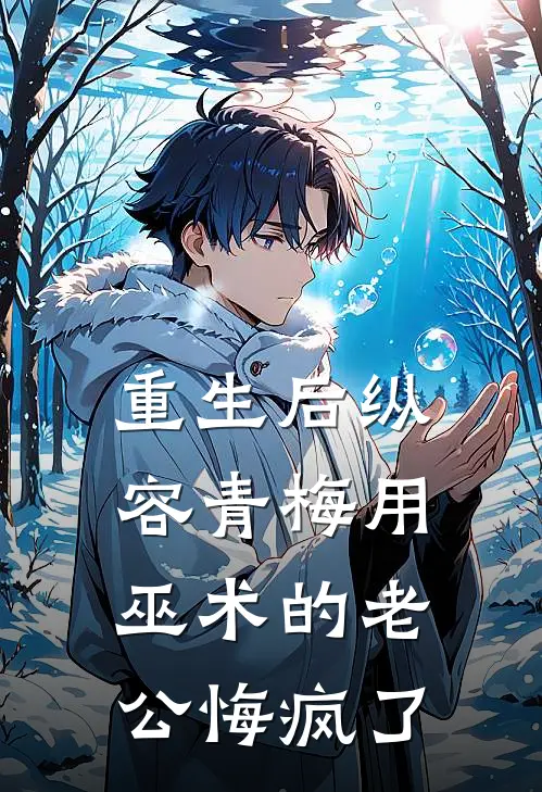 重生后纵容青梅用巫术的老公悔疯了