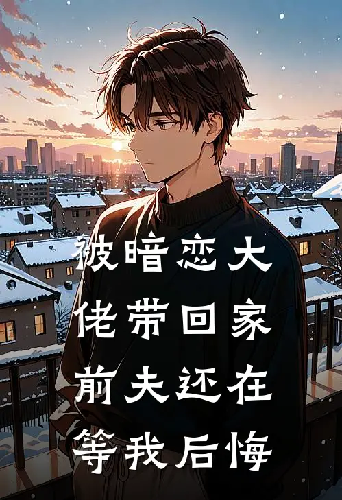 被暗恋大佬带回家，前夫还在等我后悔