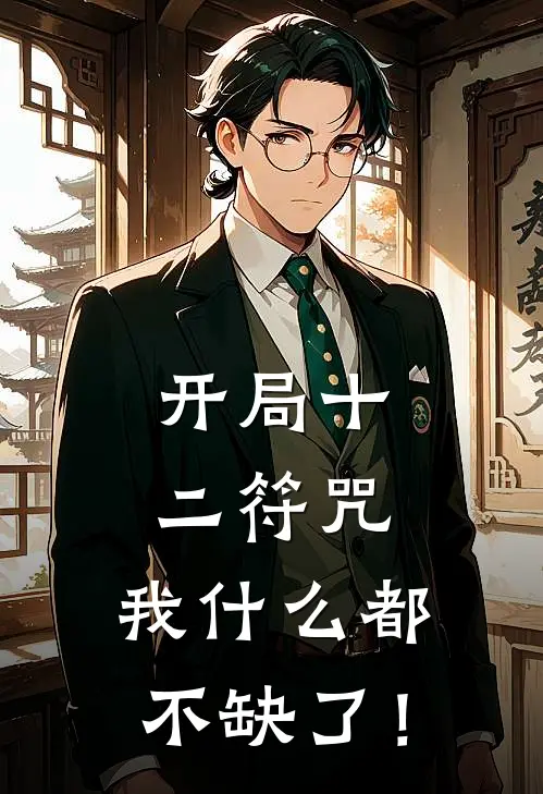 开局十二符咒，我什么都不缺了！