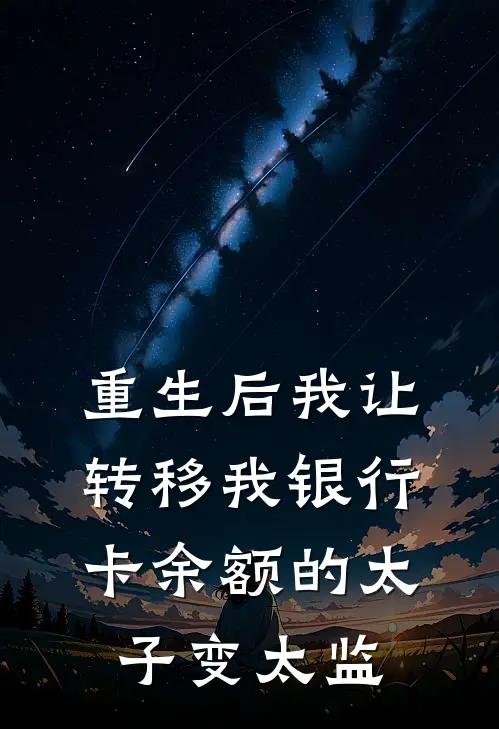 重生后我让转移我银行卡余额的太子变太监