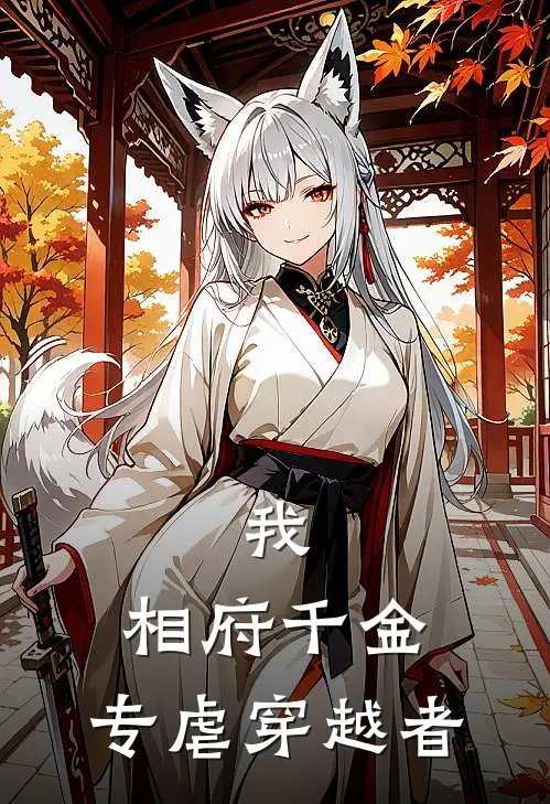 我，相府千金，专虐穿越者