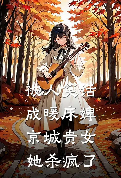 被人笑话成暖床婢，京城贵女她杀疯了