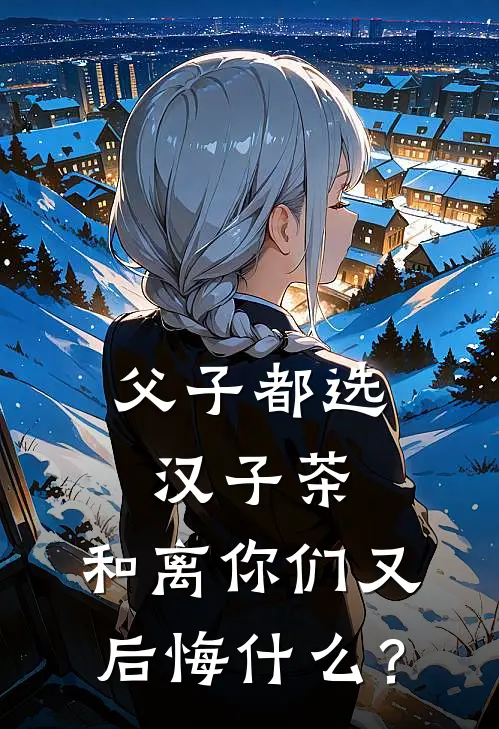 父子都选汉子茶，和离你们又后悔什么？